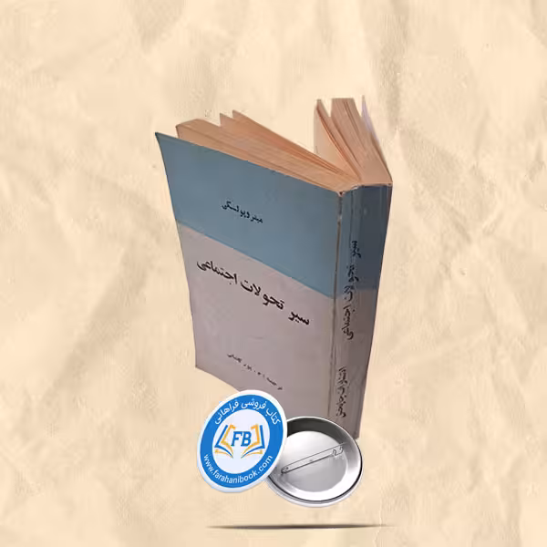 سیر تحولات اجتماعی