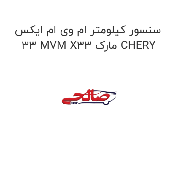 سنسور کیلومتر ام وی ام ایکس 33 MVM X33 مارک CHERY