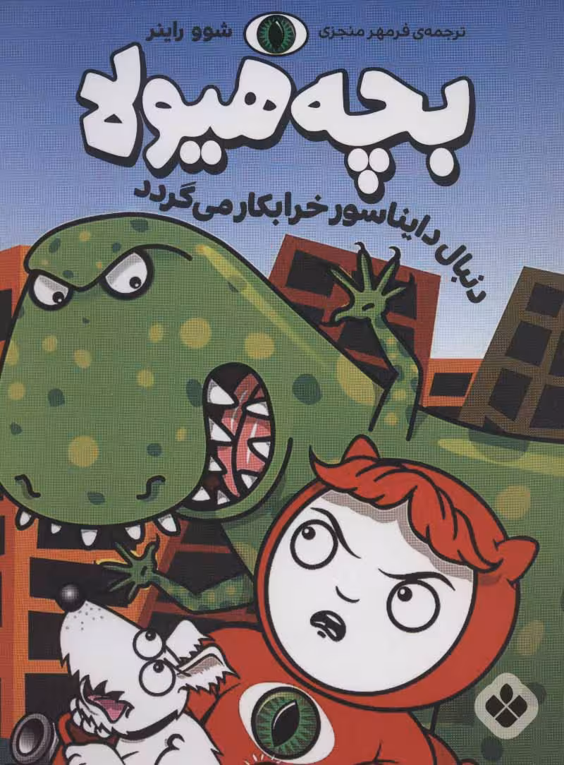 کتاب دنبال دایناسور خرابکار می گردد اثر شوو راینر