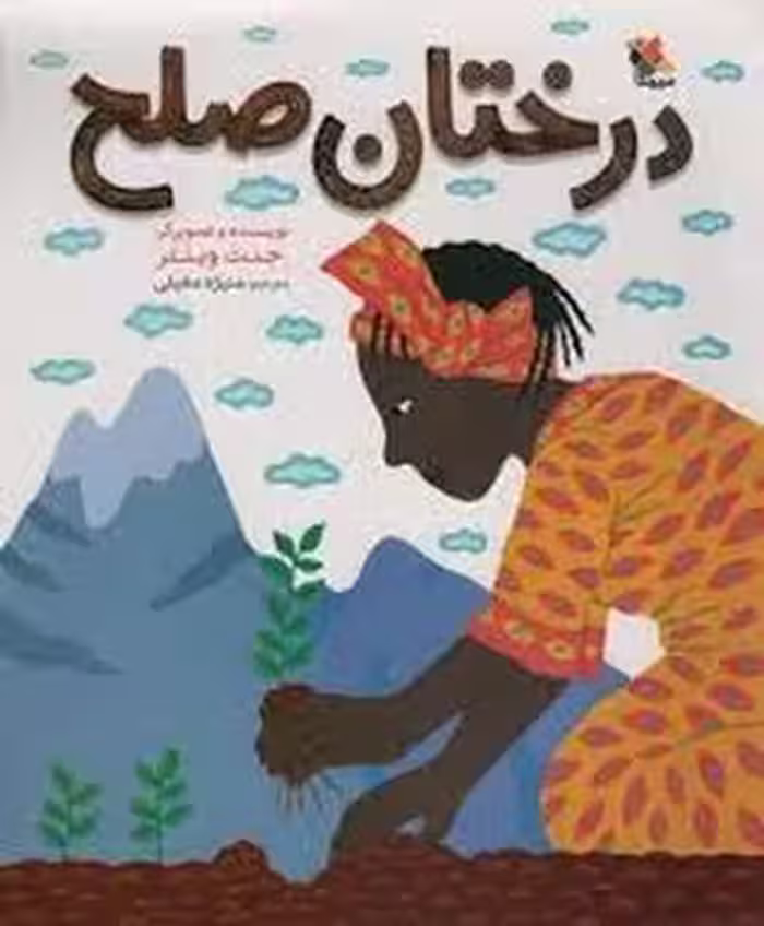 درختان صلح | مرکز فرهنگی آبی