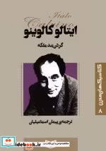 قیمت و خرید کتاب  گردن بند ملکه اثر ایتالو کالوینو | ایده بوک