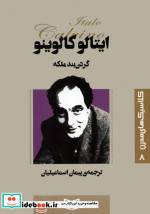 قیمت و خرید کتاب  گردن بند ملکه اثر ایتالو کالوینو | ایده بوک