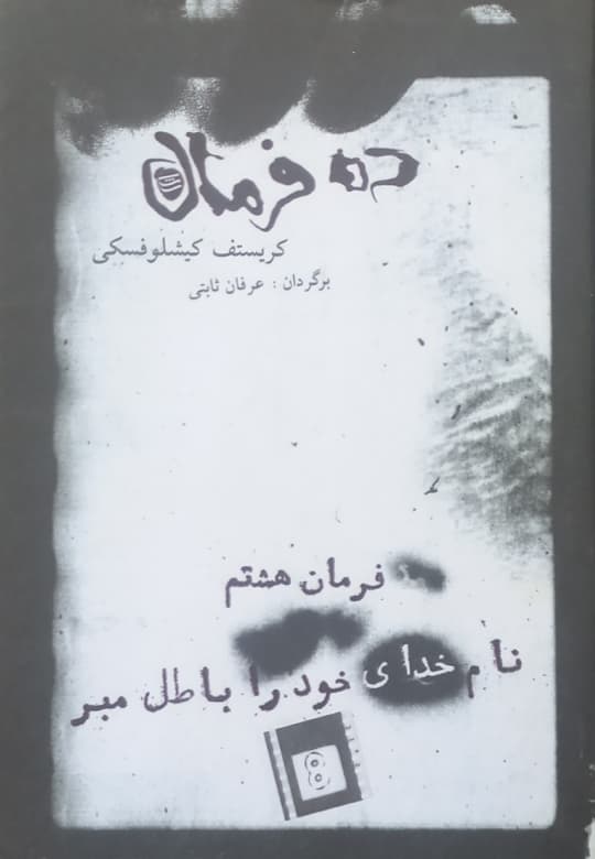 ده فرمان ؛ فرمان هشتم (نام خدای خود را باطل مبر) | کریستف کیشلوفسکی