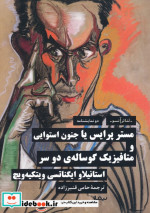 کتاب مستر پرایس یا جنون استوایی و متافیزیک گوساله ی دو سر