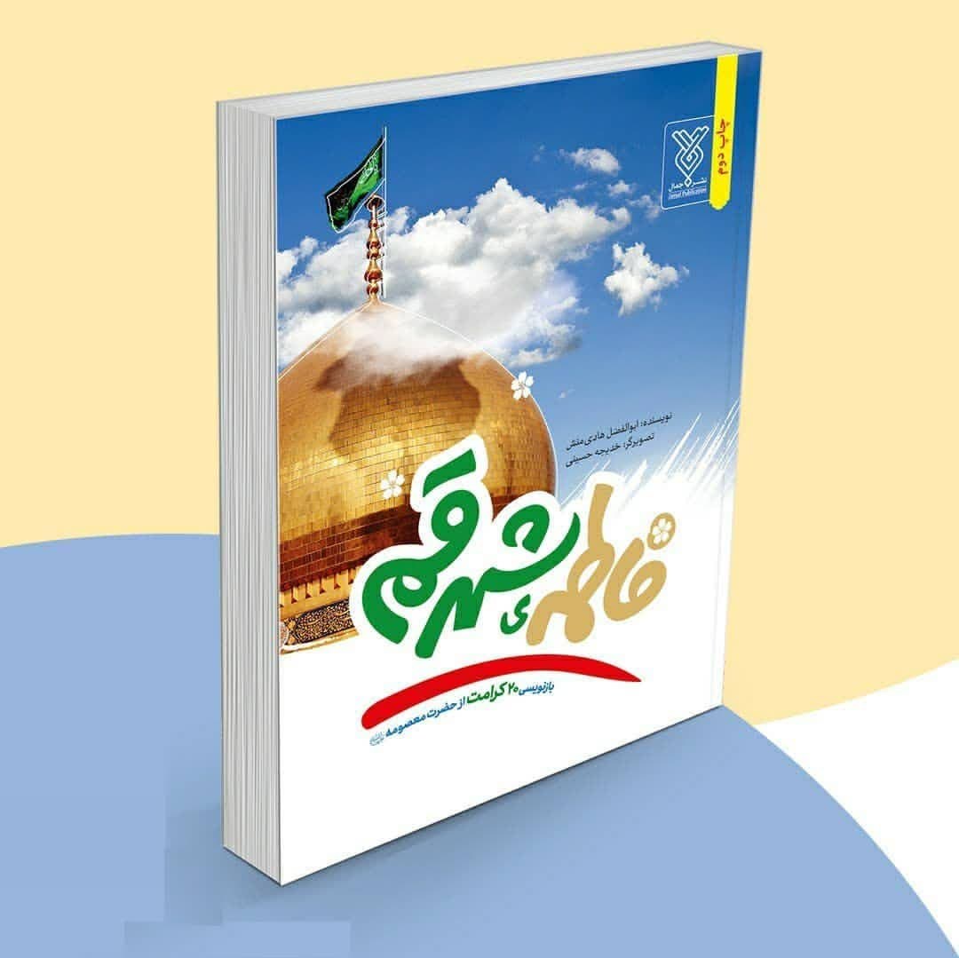 کتاب فاطمه ی شهر قم ( حکایت کرامات جوانان بزرگسالان )