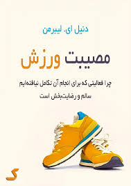 خلاصه کتاب مصیبت ورزش