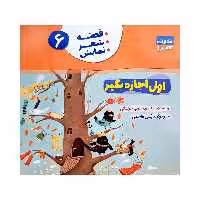 کتاب اول اجازه بگیر اثر منصوره عرب خراسانی انتشارات کتاب باز جلد 6