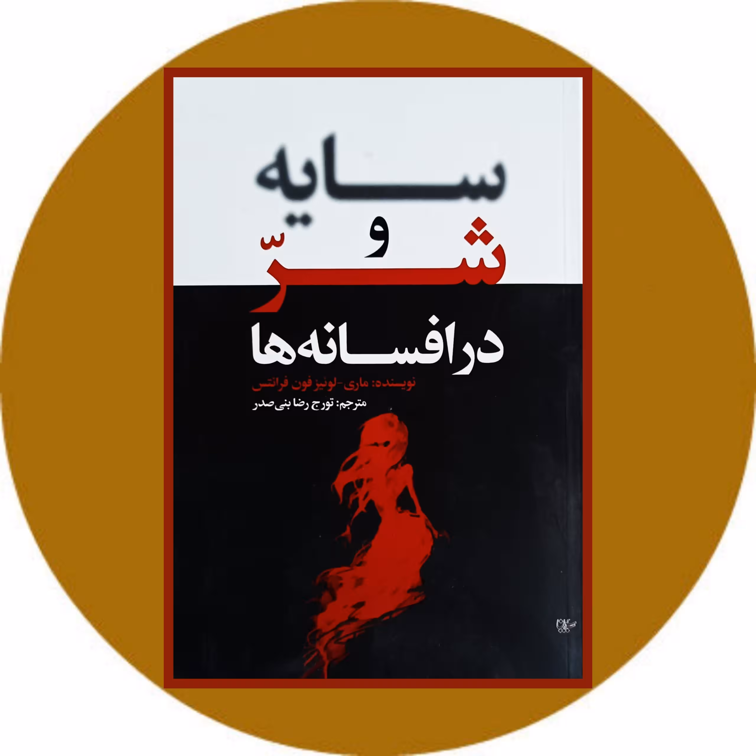 کتاب سایه و شر در افسانه ها - خرید با تخفیف چهل درصد از کتاب دایره قهوه ای