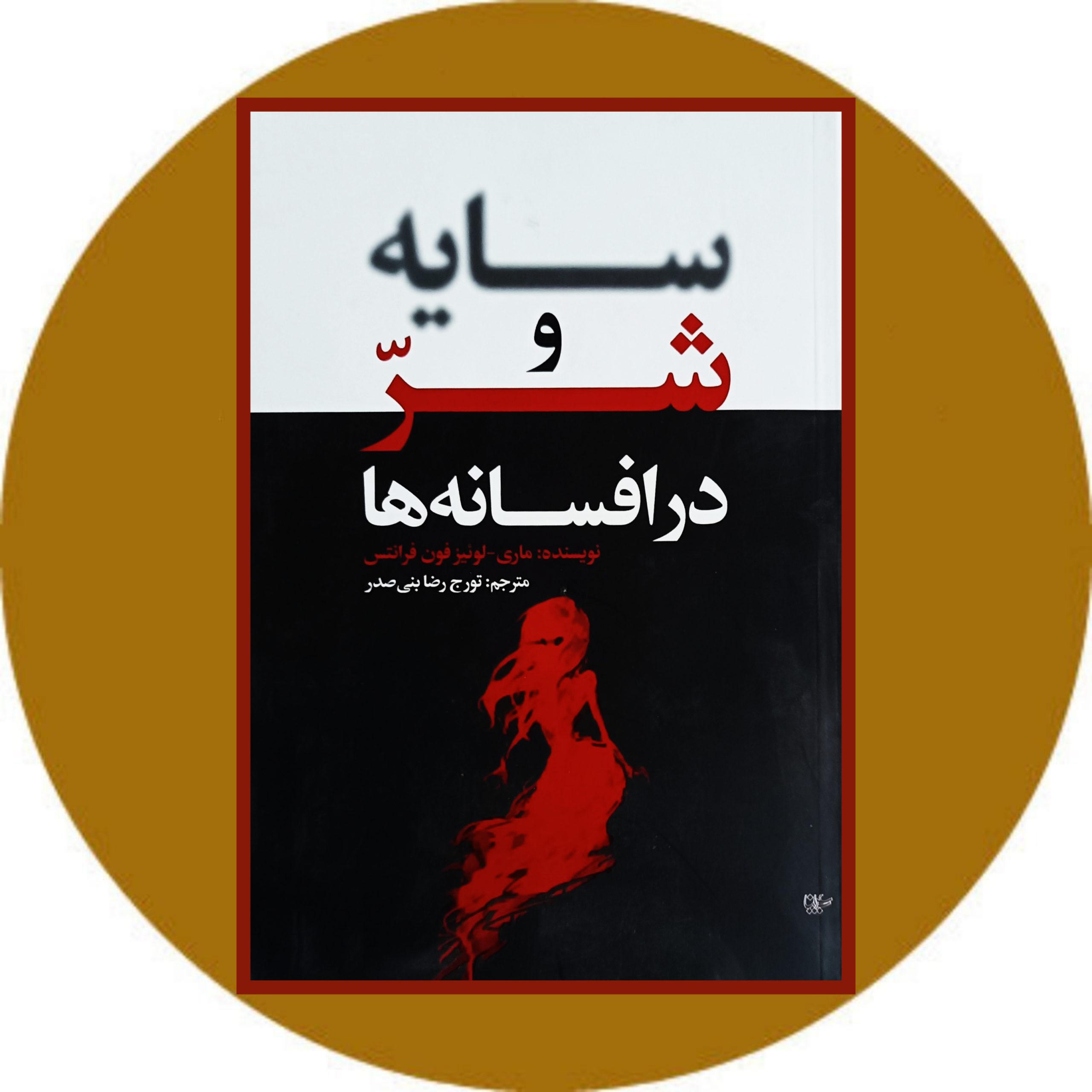 کتاب سایه و شر در افسانه ها - خرید با تخفیف چهل درصد از کتاب دایره قهوه ای