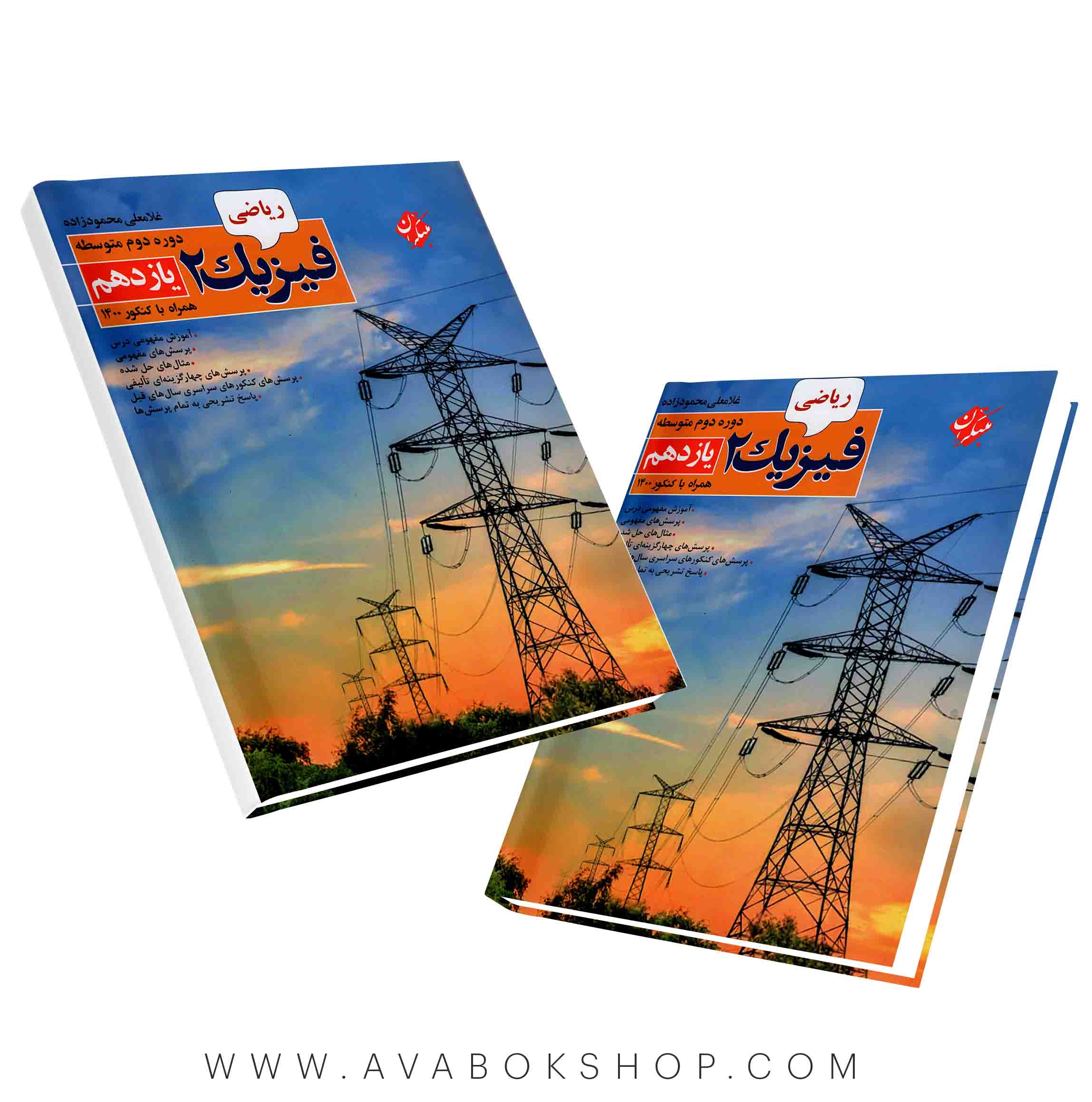 کتاب فیزیک یازدهم ریاضی محمودزاده مبتکران