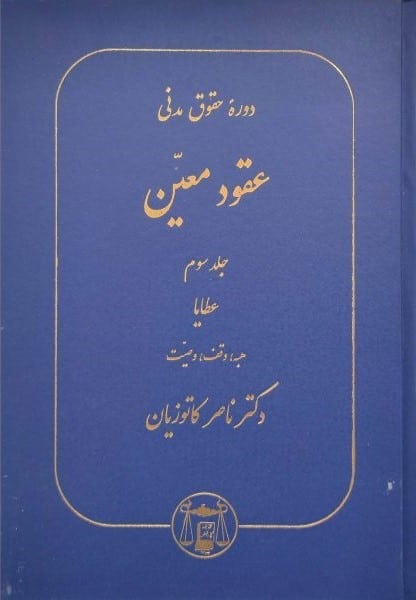 دوره حقوق مدنی عقود معین (عطایا ، هبه ، وقف ، وصیت) جلد سوم - کتاب‌فروشی کوچه کتاب