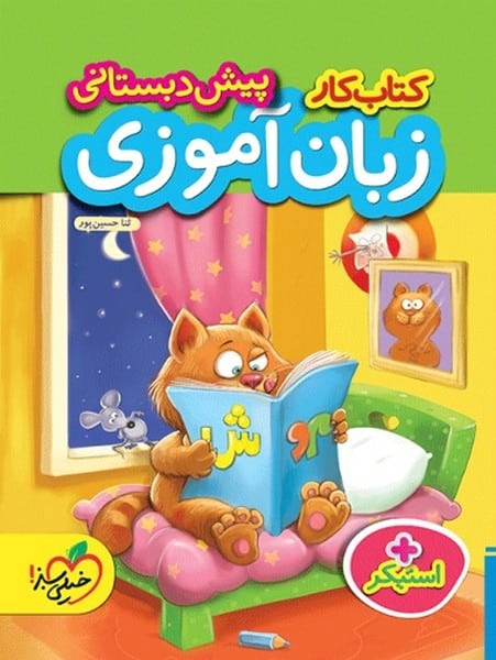 زبان آموزی پیش دبستانی - کتابفروشی کوچه کتاب