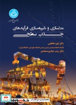 قیمت و خرید کتاب مدل سازی و شبیه سازی فرایندهای جذب سطحی | ایده بوک