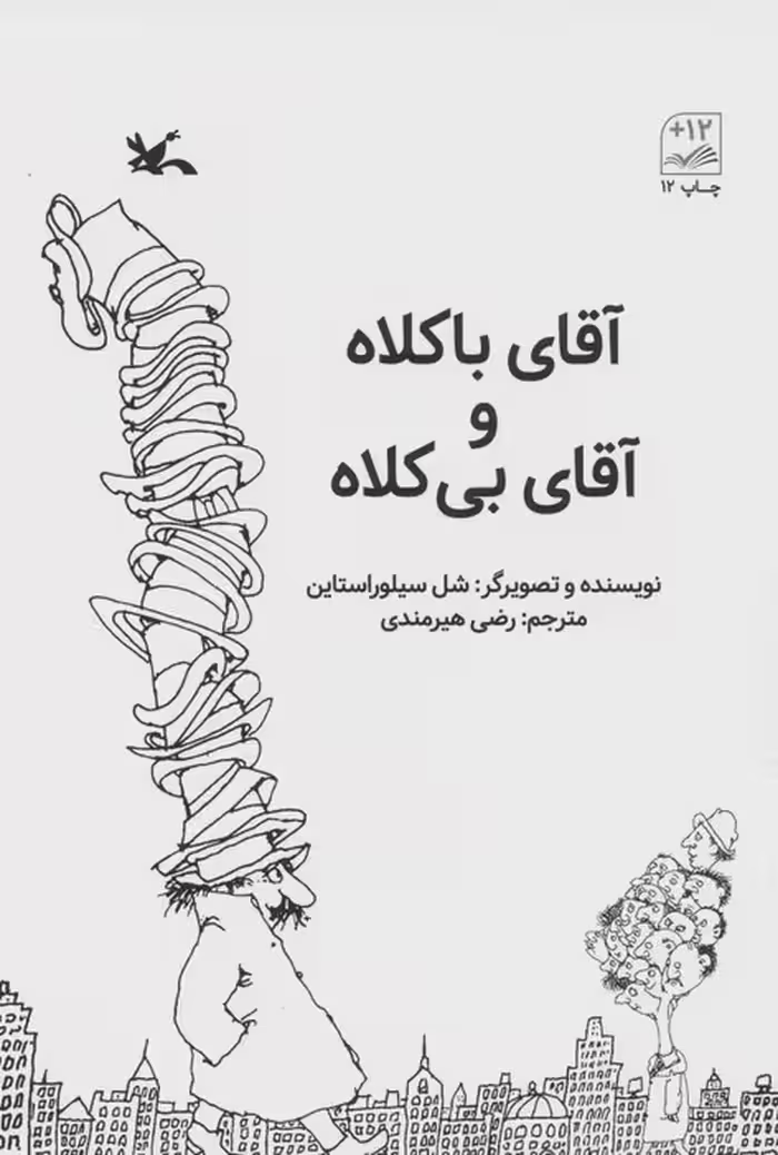 آقای باکلاه و آقای بی کلاه - ناشربوک | خرید آنلاین کتاب