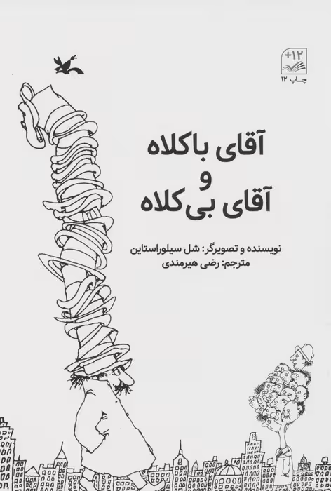 آقای باکلاه و آقای بی کلاه - ناشربوک | خرید آنلاین کتاب
