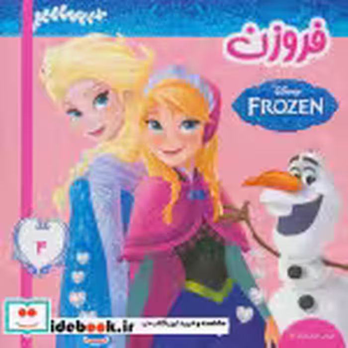 قیمت و خرید کتاب فروزن 4 اثر ویکتوریا ساکسون | ایده بوک