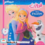 قیمت و خرید کتاب فروزن 4 اثر ویکتوریا ساکسون | ایده بوک