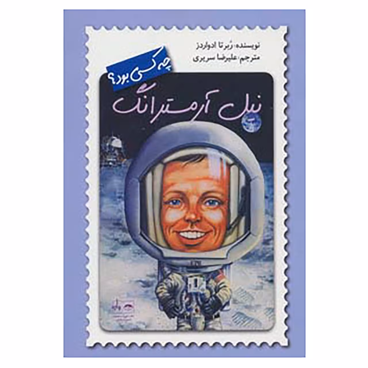 کتاب نیل آرمسترانگ چه کسی بود؟ اثر ربرتا ادواردز