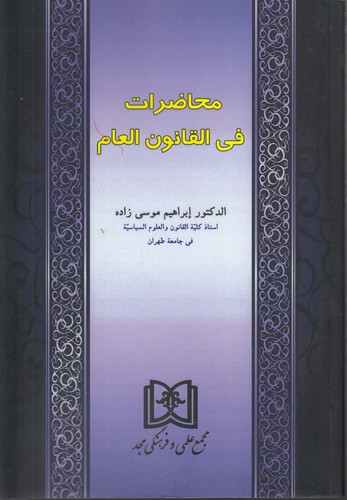 خرید کتاب محاضرات فی القانون العام — کتابسرای طه