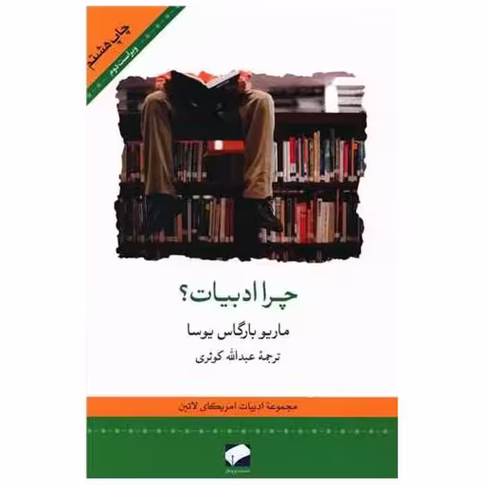 کتاب چرا ادبیات اثر ماریو بارگاس یوسا