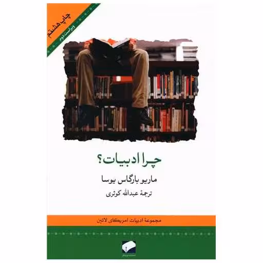 کتاب چرا ادبیات اثر ماریو بارگاس یوسا