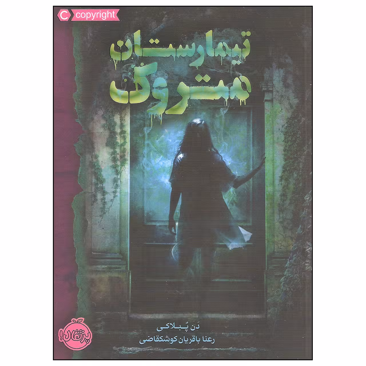 کتاب تیمارستان متروک اثر دن پبلاکی انتشارات پرتقال