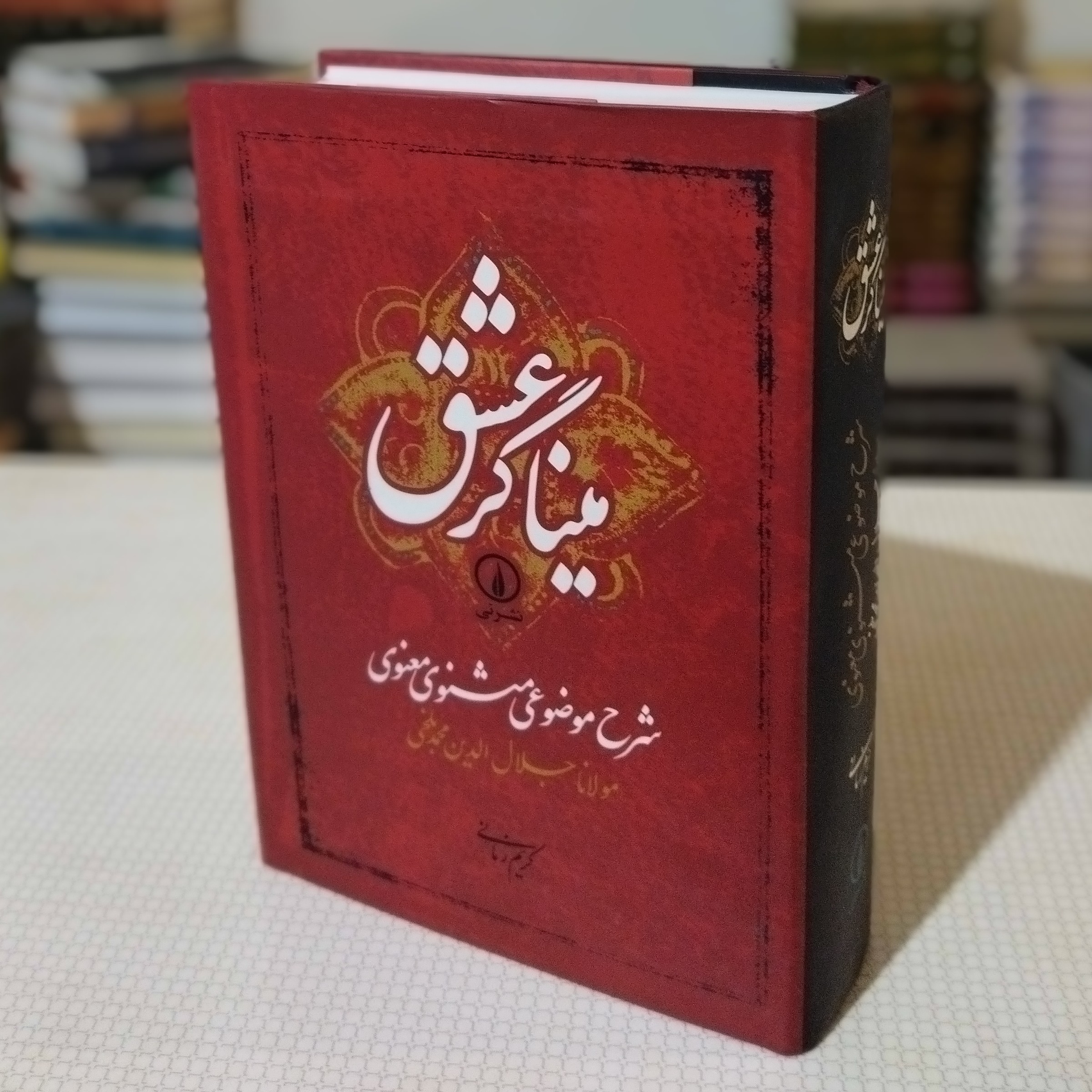 میناگر عشق(شرح موضوعی مثنوی معنوی) کریم زمانی