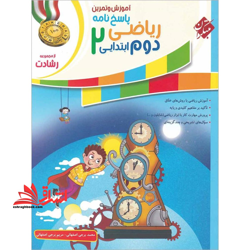 پاسخ نامه آموزش و تمرین پاسخ نامه ریاضی 2 دوم ابتدایی رشادت - فروشگاه کتاب اشراق