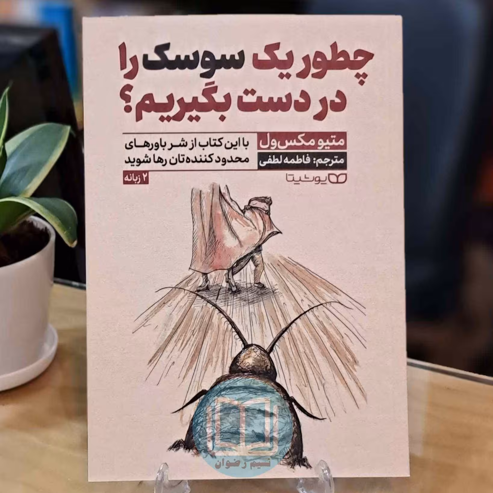 کتاب چطور یک سوسک را در دست بگیریم اثر متیومکس ول ترجمه فاطمه لطفی نشر یوشیتا