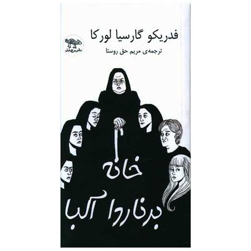 کتاب خانه برنارد آلبا (پالتویی) اثر فدریکو گارسیا لورکا