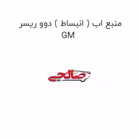 منبع اب ( انبساط ) دوو ریسر GM