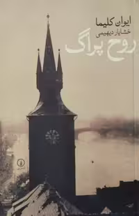 روح پراگ | ایوان کلیما