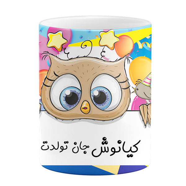 ماگ مدل کیانوش جان تولدت مبارک