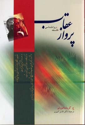 پرواز عقاب (روانشناسی،فلسفه)