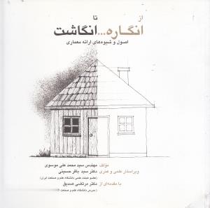 از انگاره... تا انگاشت: اصول و شیوههای ارائهی معماری