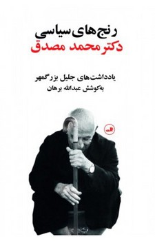 رنجهای سیاسی دکتر محمد مصدق | مرکز فرهنگی آبی