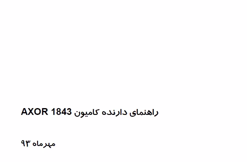 کتاب دفترچه راهنمای کامیون بنز اکسور 1843 BENZ AXOR 1843 ایران خودرو دیزل