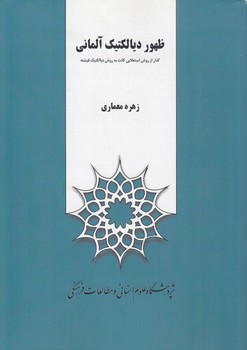 خرید کتاب ظهور دیالکتیک آلمانی — کتابسرای طه