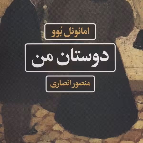 دوستان من