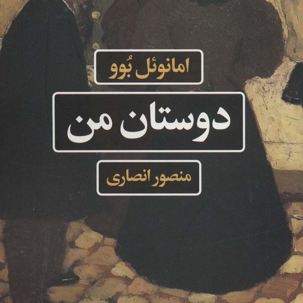 دوستان من