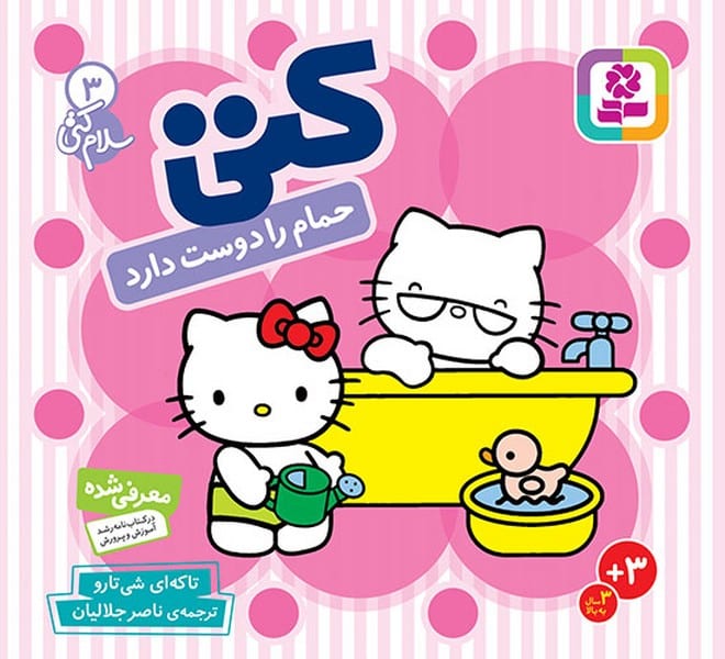 بوردبوک .. سلام کتی (3) کتی حمام را دوست دارد - کتابفروشی کوچه کتاب