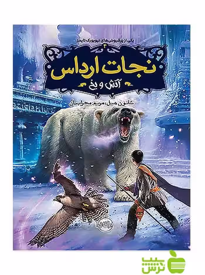 نجات ارداس4 آتش و یخ پرتقال - سیب ترش - SibTorsh مولف: شانون هیل