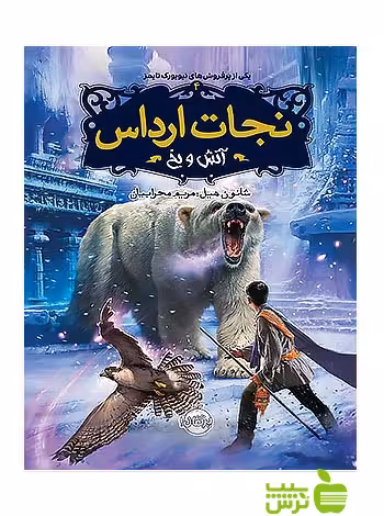 نجات ارداس4 آتش و یخ پرتقال - سیب ترش - SibTorsh مولف: شانون هیل