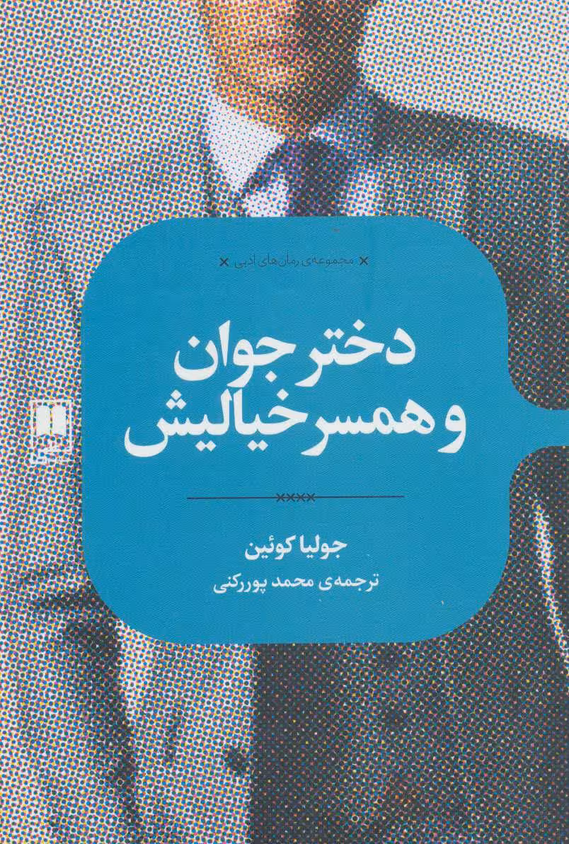 کتاب دختر جوان و همسر خیالیش اثر جولیا کوئین