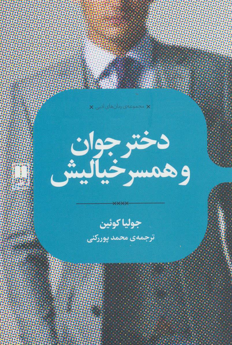 کتاب دختر جوان و همسر خیالیش اثر جولیا کوئین