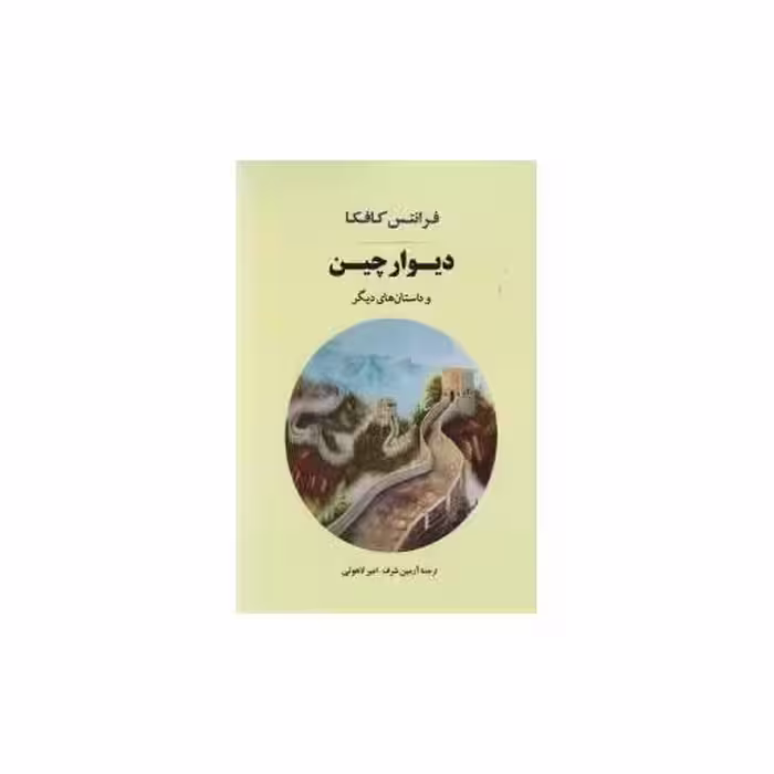 کتاب دیوار چین اثر فرانتس کافکا