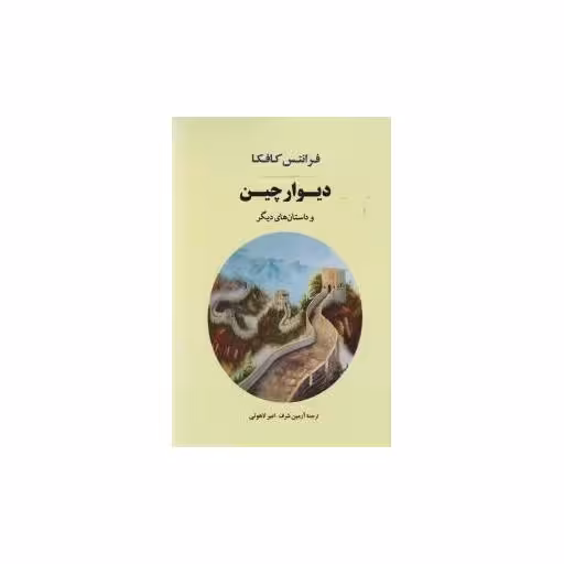 کتاب دیوار چین اثر فرانتس کافکا