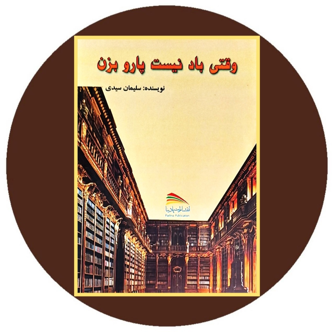 کتاب وقتی باد نیست پارو بزن - خرید با تخفیف چهل درصد از کتاب دایره قهوه ای