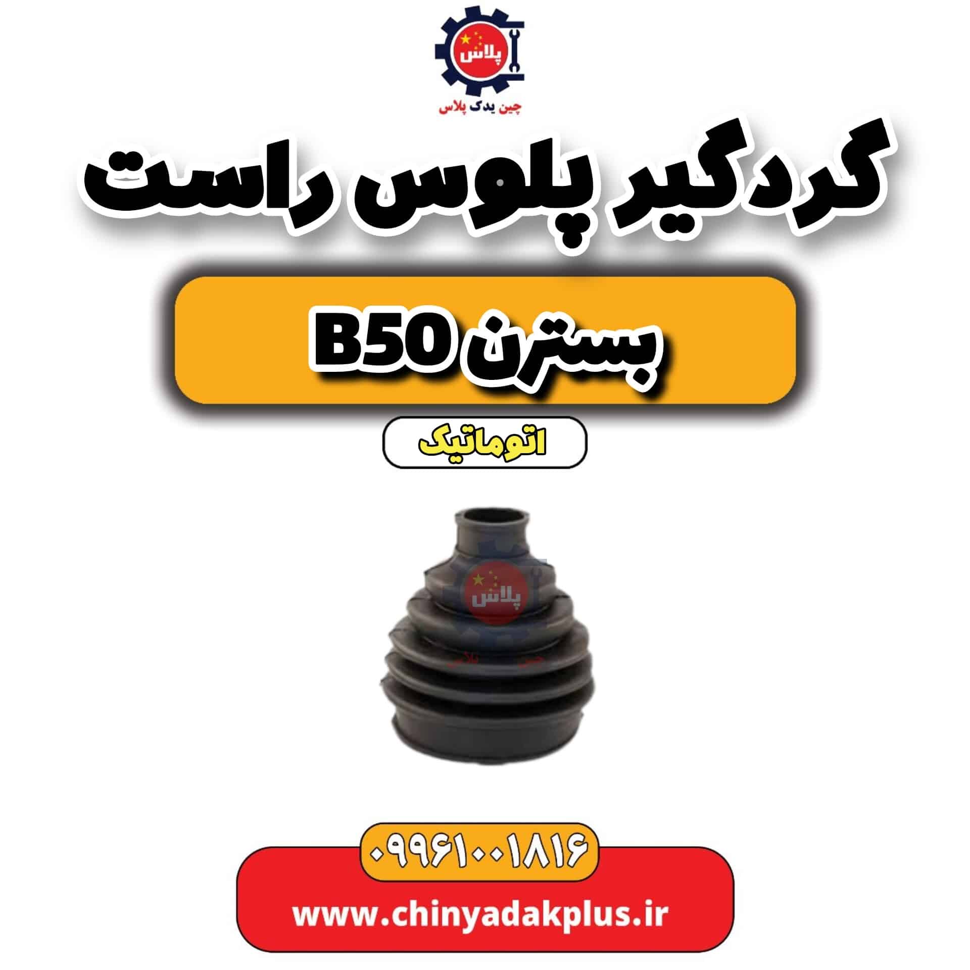 گردگیر پلوس راست بسترن b50 اتوماتیک