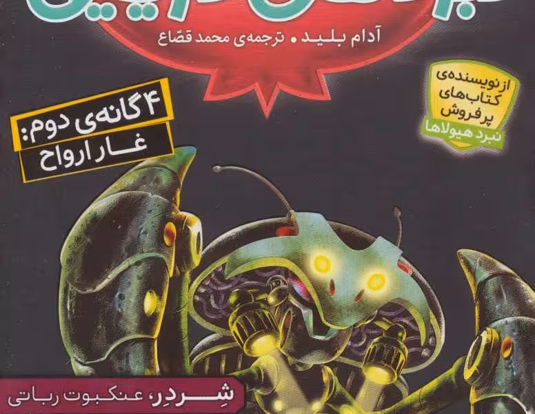نبردهای دریایی 4 گانه دوم: غار ارواح